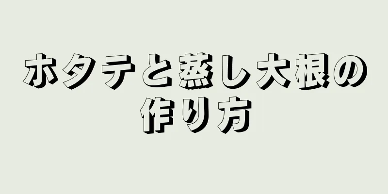 ホタテと蒸し大根の作り方