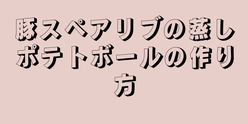 豚スペアリブの蒸しポテトボールの作り方