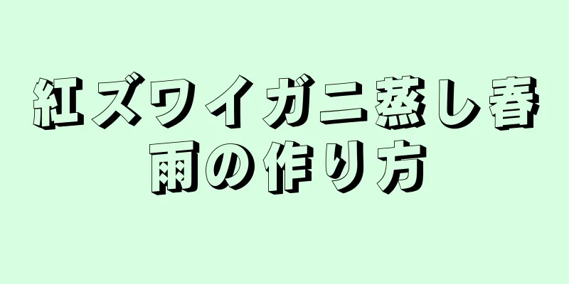 紅ズワイガニ蒸し春雨の作り方