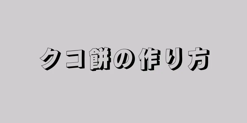 クコ餅の作り方