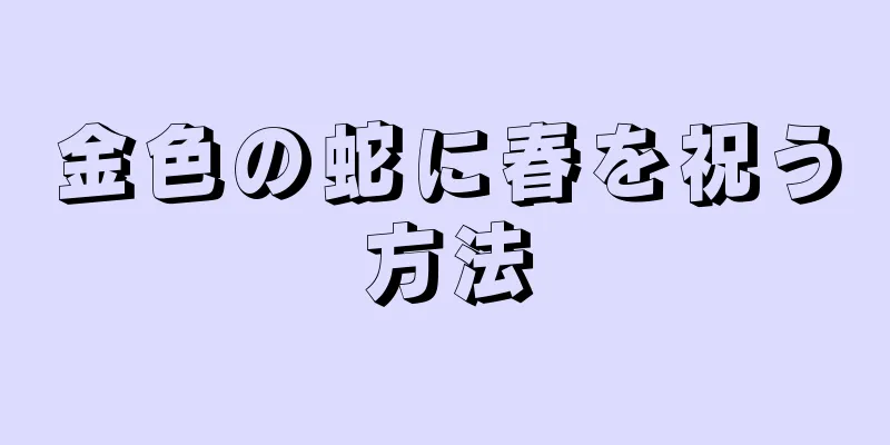 金色の蛇に春を祝う方法