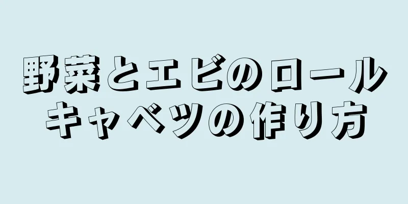 野菜とエビのロールキャベツの作り方