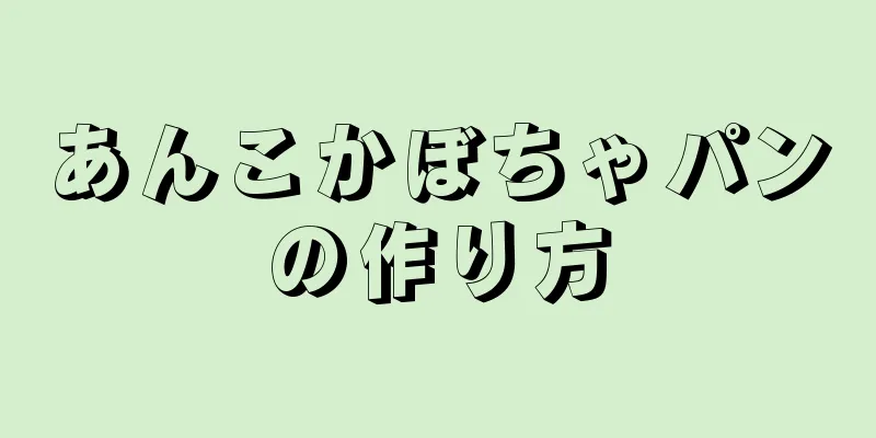 あんこかぼちゃパンの作り方