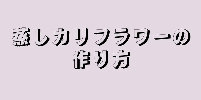 蒸しカリフラワーの作り方