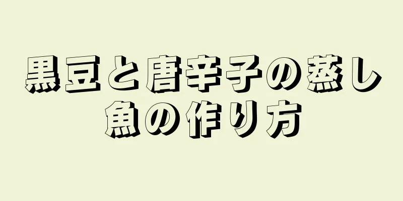 黒豆と唐辛子の蒸し魚の作り方