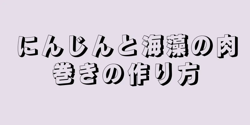 にんじんと海藻の肉巻きの作り方