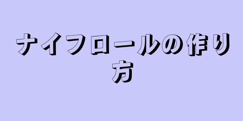 ナイフロールの作り方