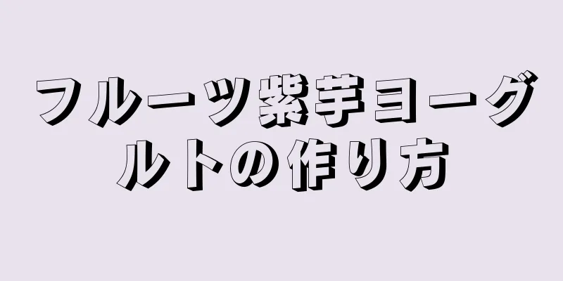 フルーツ紫芋ヨーグルトの作り方