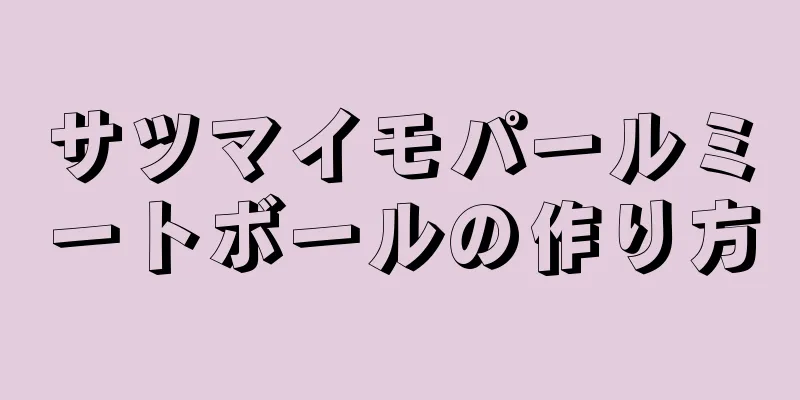 サツマイモパールミートボールの作り方