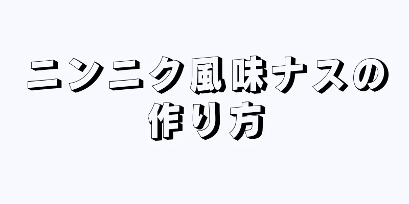 ニンニク風味ナスの作り方