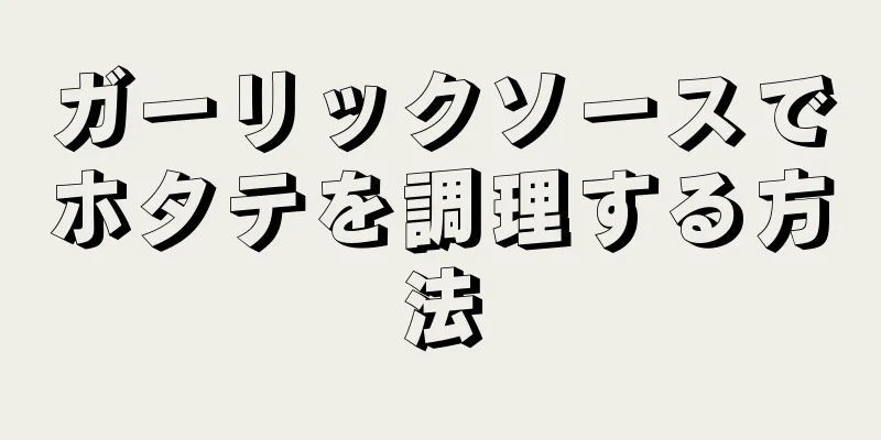 ガーリックソースでホタテを調理する方法