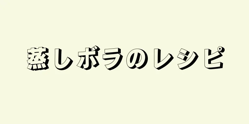 蒸しボラのレシピ