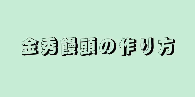 金秀饅頭の作り方