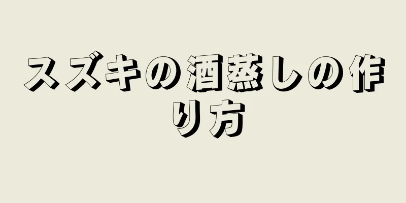 スズキの酒蒸しの作り方