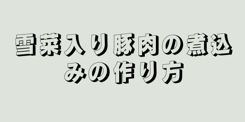 雪菜入り豚肉の煮込みの作り方