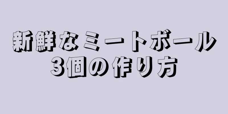 新鮮なミートボール3個の作り方