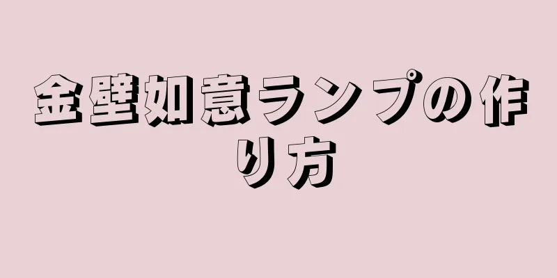 金壁如意ランプの作り方