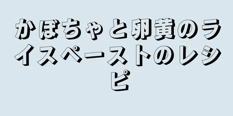 かぼちゃと卵黄のライスペーストのレシピ