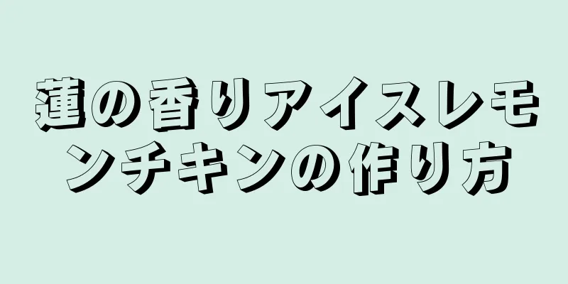 蓮の香りアイスレモンチキンの作り方