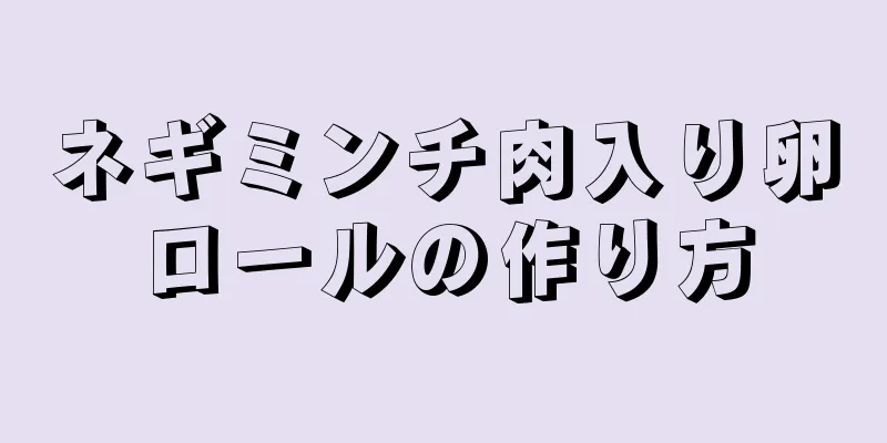 ネギミンチ肉入り卵ロールの作り方