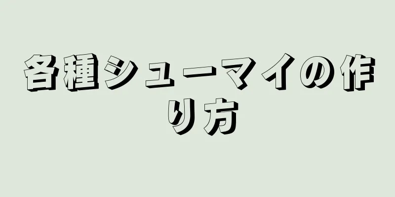 各種シューマイの作り方