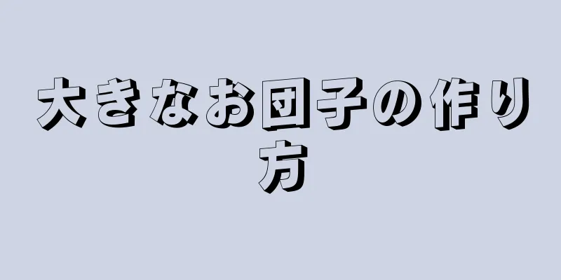 大きなお団子の作り方