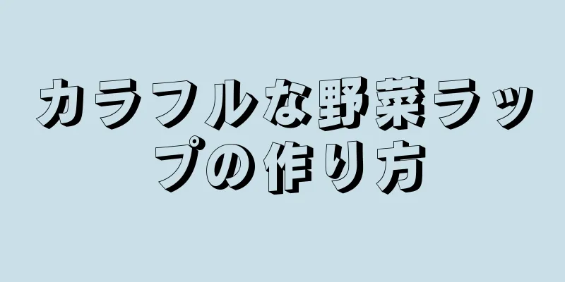 カラフルな野菜ラップの作り方