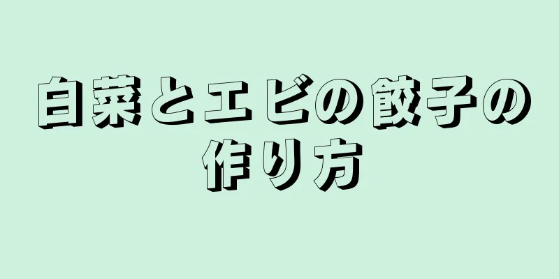 白菜とエビの餃子の作り方