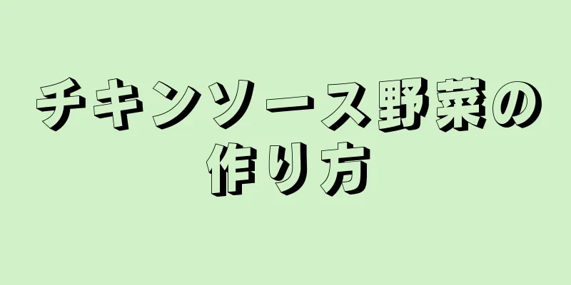 チキンソース野菜の作り方