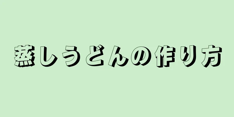 蒸しうどんの作り方