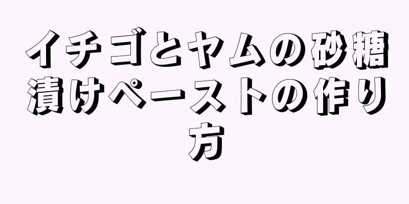 イチゴとヤムの砂糖漬けペーストの作り方