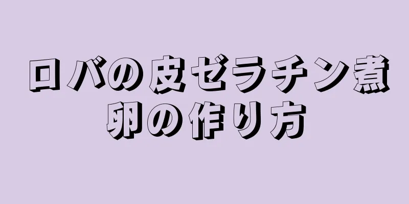 ロバの皮ゼラチン煮卵の作り方