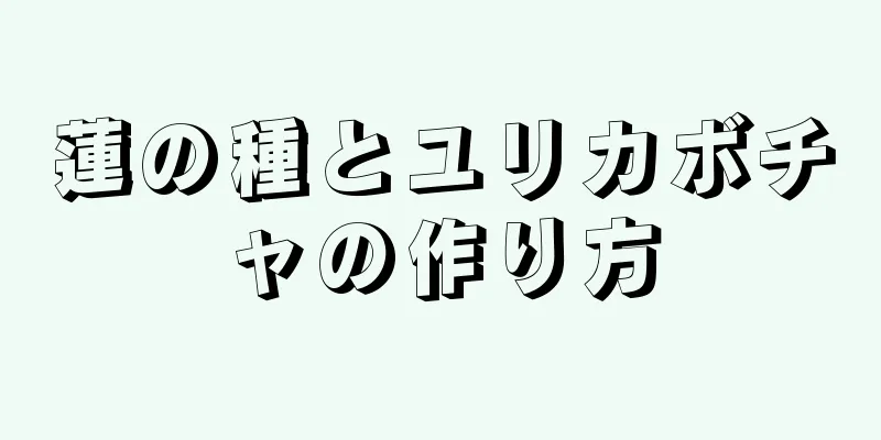 蓮の種とユリカボチャの作り方