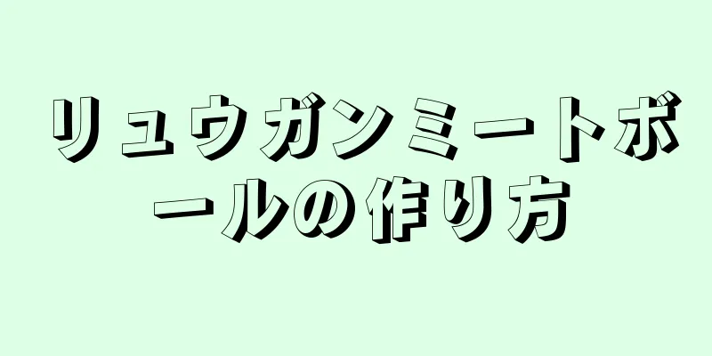 リュウガンミートボールの作り方