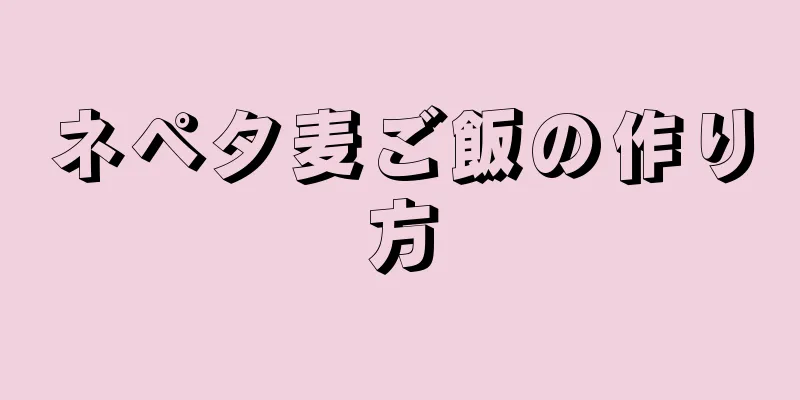 ネペタ麦ご飯の作り方