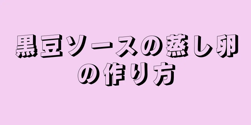 黒豆ソースの蒸し卵の作り方