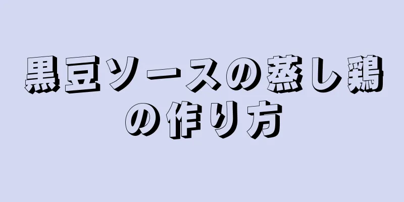 黒豆ソースの蒸し鶏の作り方