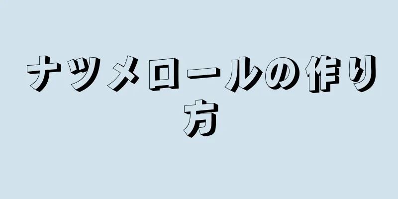 ナツメロールの作り方