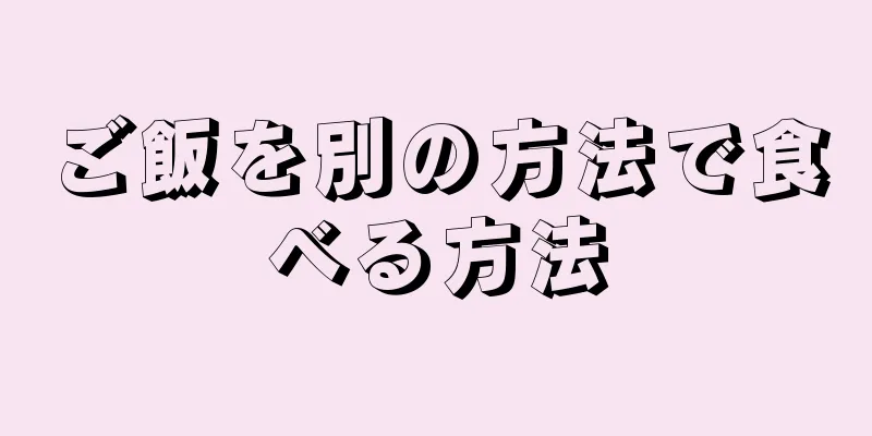 ご飯を別の方法で食べる方法