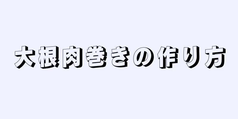 大根肉巻きの作り方