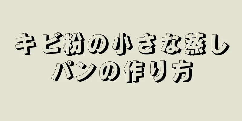 キビ粉の小さな蒸しパンの作り方