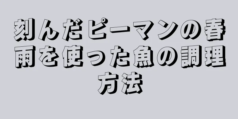 刻んだピーマンの春雨を使った魚の調理方法