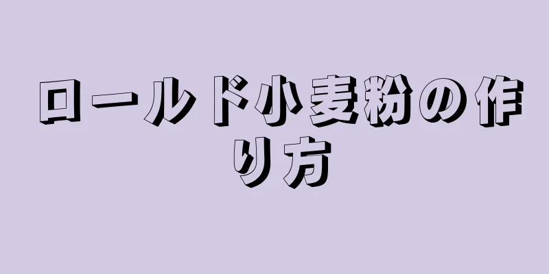 ロールド小麦粉の作り方