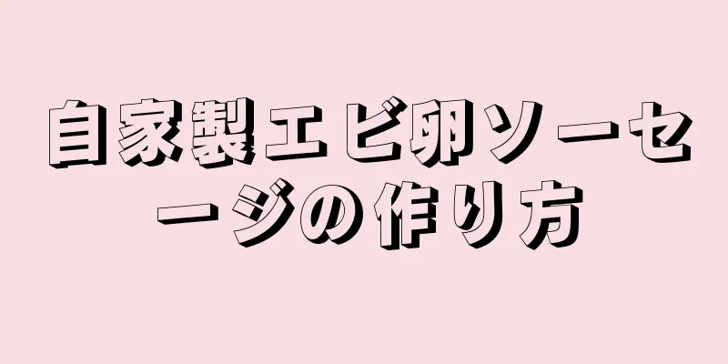 自家製エビ卵ソーセージの作り方