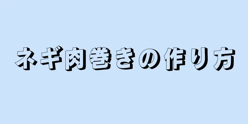 ネギ肉巻きの作り方