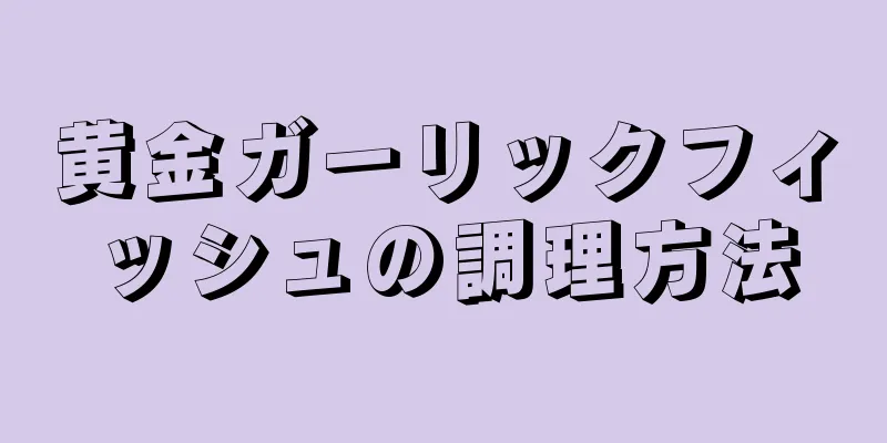 黄金ガーリックフィッシュの調理方法