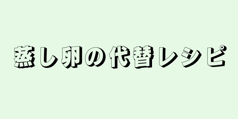 蒸し卵の代替レシピ