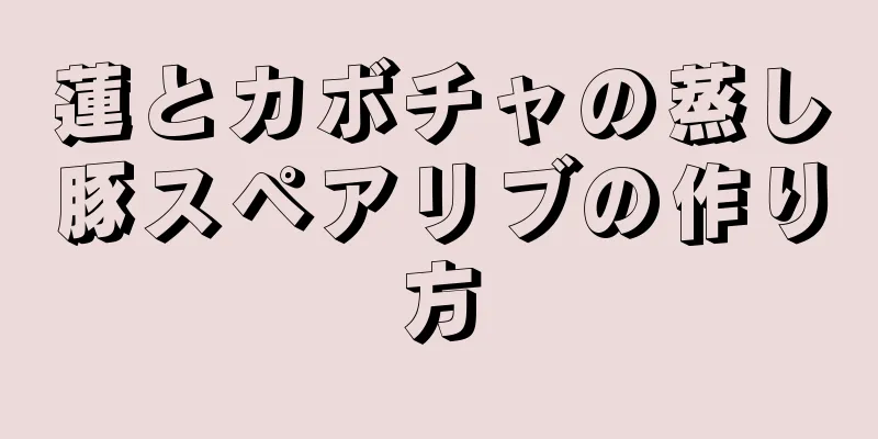 蓮とカボチャの蒸し豚スペアリブの作り方