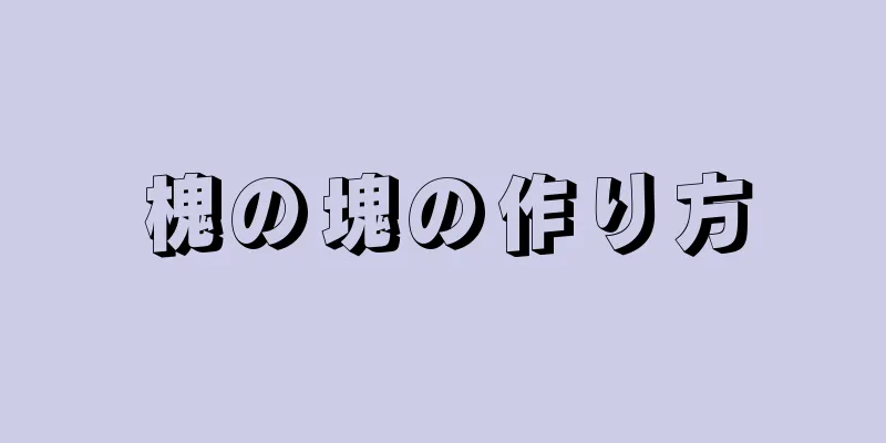 槐の塊の作り方