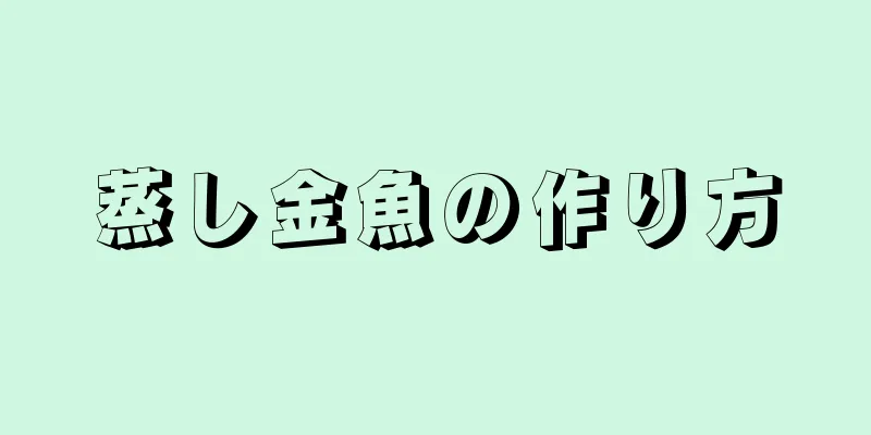 蒸し金魚の作り方